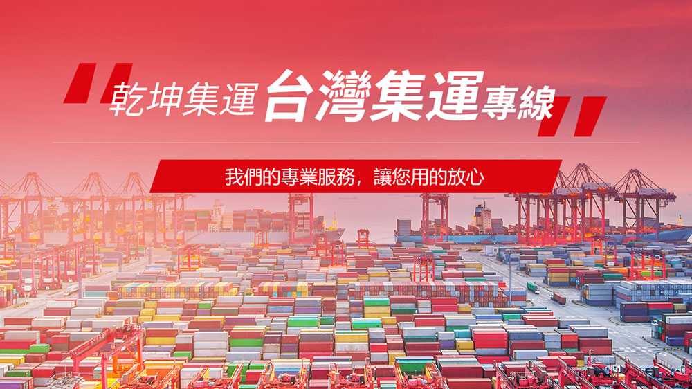 <a href='https://www.qiankunline.com/' title='台湾集运' target='_blank'>台湾集运</a>